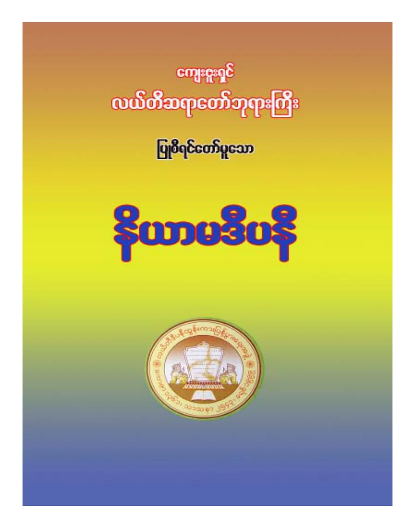 လယ္တီဆရာေတာ္ဘုရားႀကီး နိယာမဒီပနီ.pdf